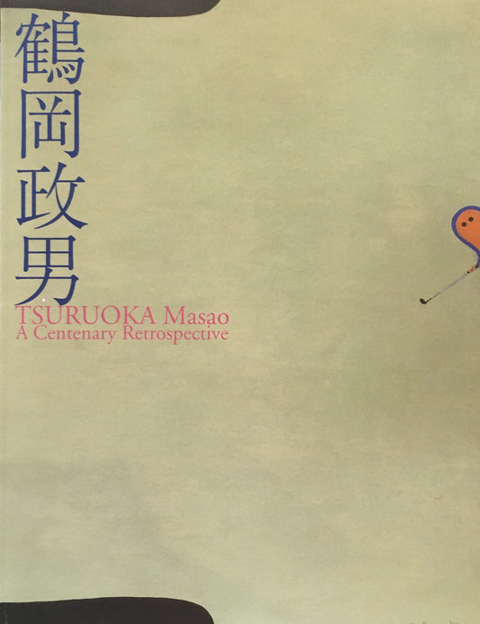 生誕百年　鶴岡政男展　2007