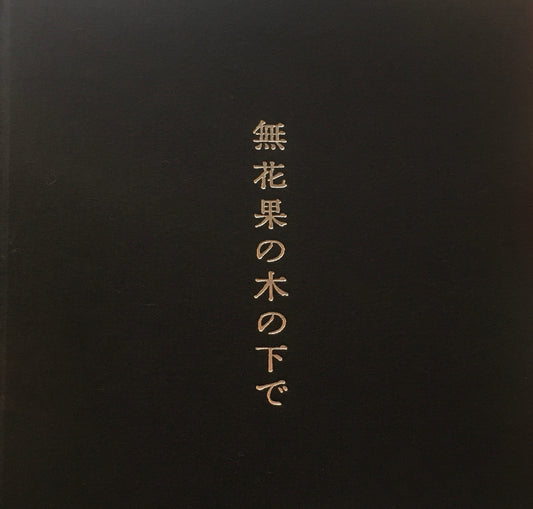 無花果の木の下で　嶋行比古　Wish you were here