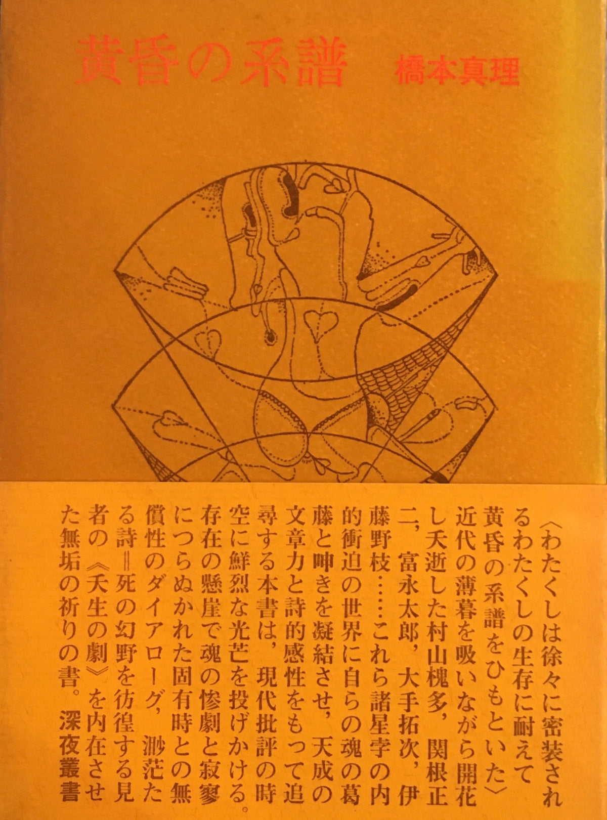 黄昏の系譜　橋本真理