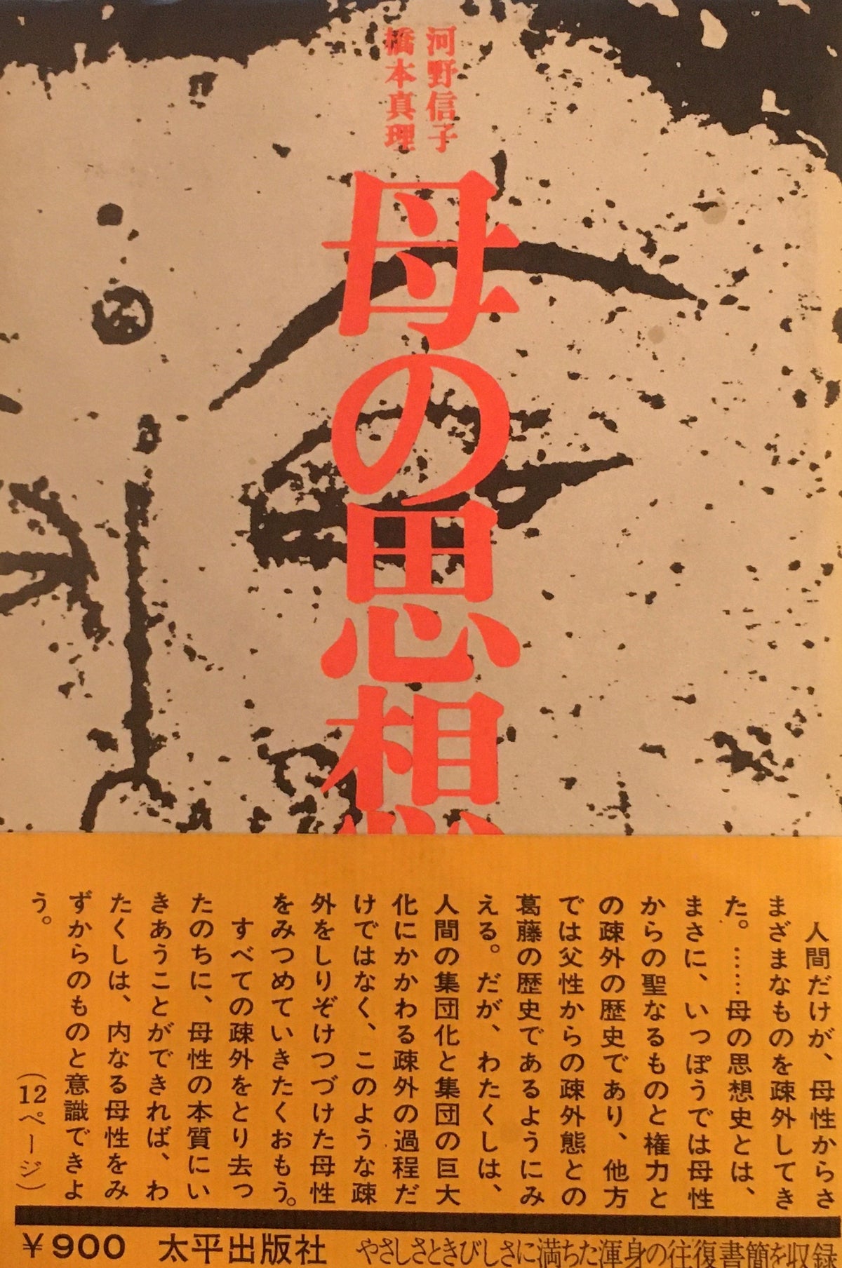 母の思想　河野信子　橋本真理