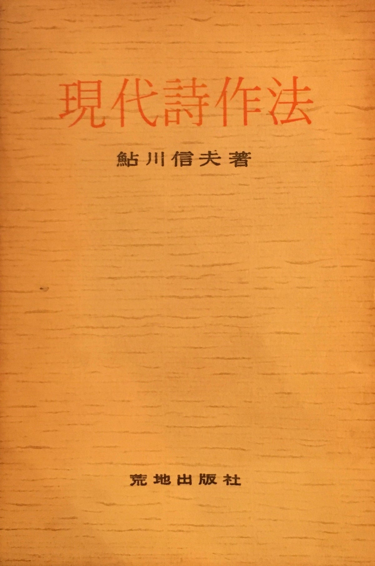 現代詩作法　鮎川信夫