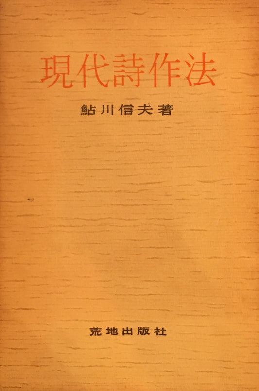 現代詩作法　鮎川信夫