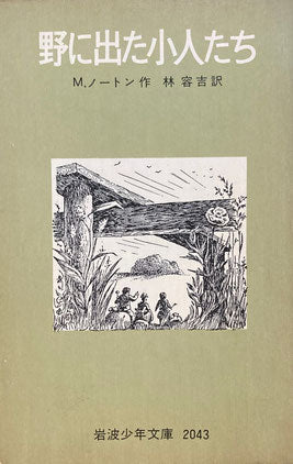 野に出た小人たち　M.ノートン　岩波少年文庫2043　1979年