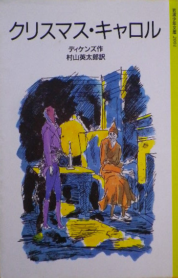 クリスマス・キャロル　ディケンズ　岩波少年文庫2001　1985年