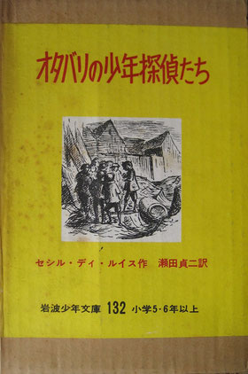 オタバリの少年探偵たち　セシル・デイ・ルイス　岩波少年文庫132