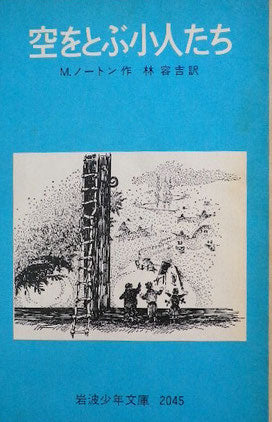 空をとぶ小人たち　M.ノートン　岩波少年文庫2045　1983年