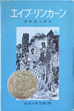 エイブ・リンカーン　吉野源三郎　岩波少年文庫178　昭和48年