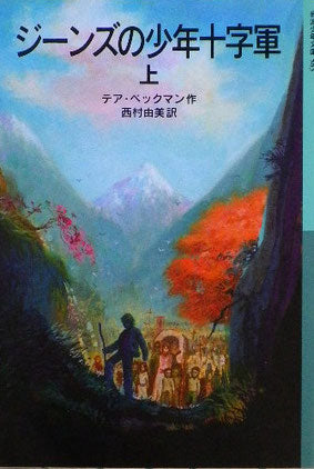 ジーンズの少年十字軍　上・下　テア・ベックマン　岩波少年文庫583,584　2007年