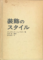 装飾のスタイル　アレクサンダー・シュペルツ