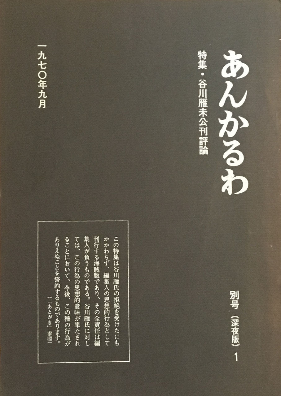 あんかるわ　特集　谷川雁未公刊評論　別号（深夜版）1　北川透