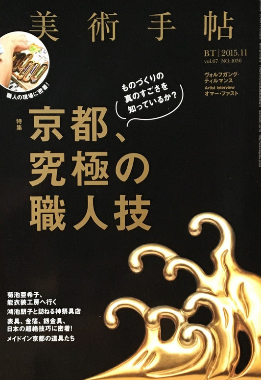 美術手帖　2015年11月号　NO.1030　京都、究極の職人技