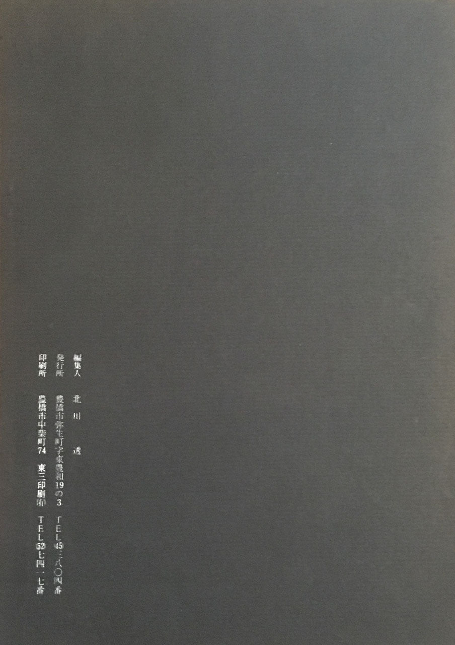 あんかるわ　特集　谷川雁未公刊評論　別号（深夜版）1　北川透