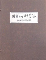 覆刻　山と渓谷　創刊号・2号・3号　3冊セット