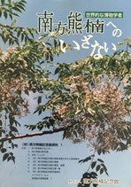 南方熊楠へのいざない　世界的な博物学者