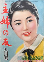 主婦の友　1955年9月号