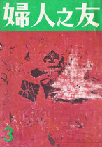 婦人之友　昭和50年3月号　20代・職業生活をどう考える？