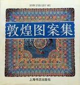敦煌図案集 欧阳琳 史苇湘 史敦宇 編絵