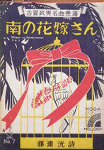 南の花嫁さん　古賀政男名曲楽譜　昭和21年