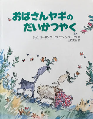 おばさんヤギのだいかつやく　クウェンティン・ブレイク