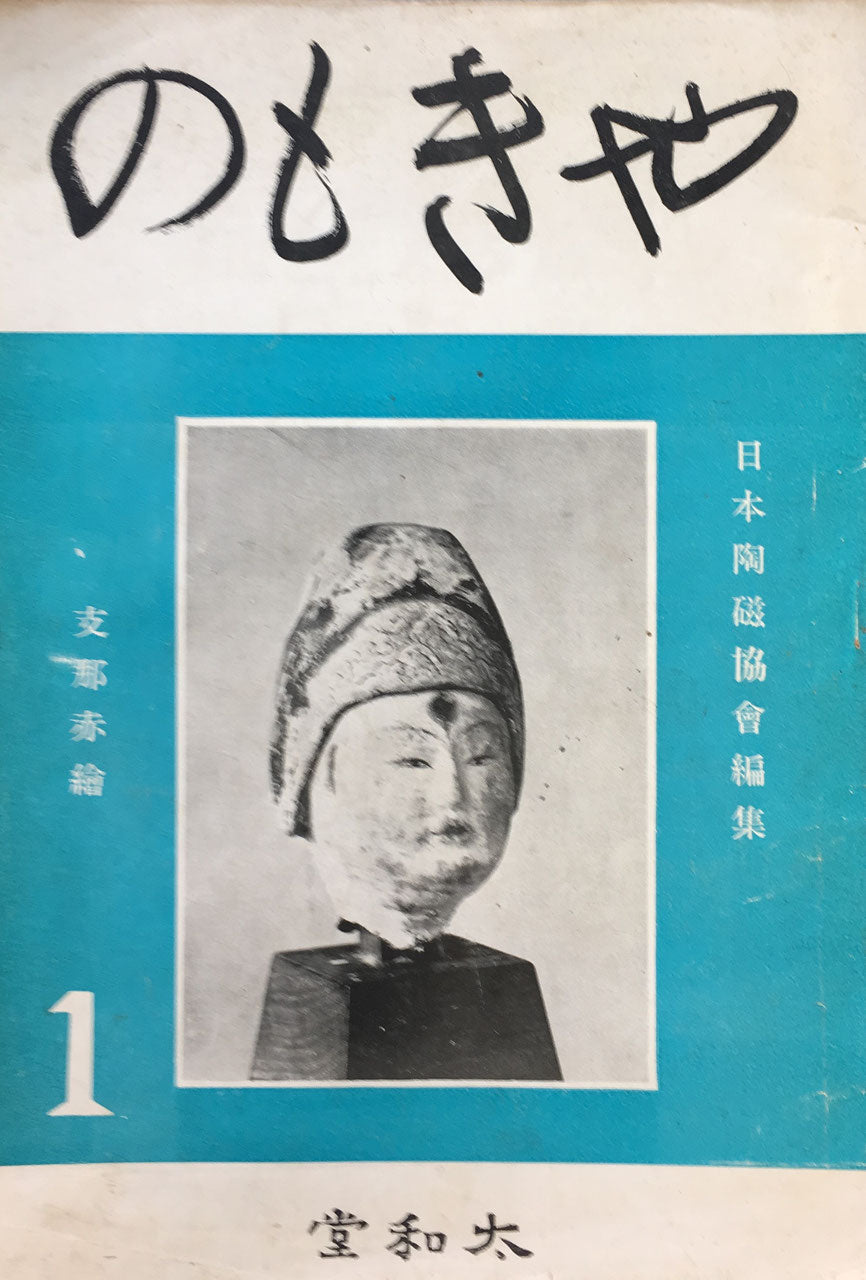 やきもの　第一集～第三集　日本陶磁協會編集　3冊