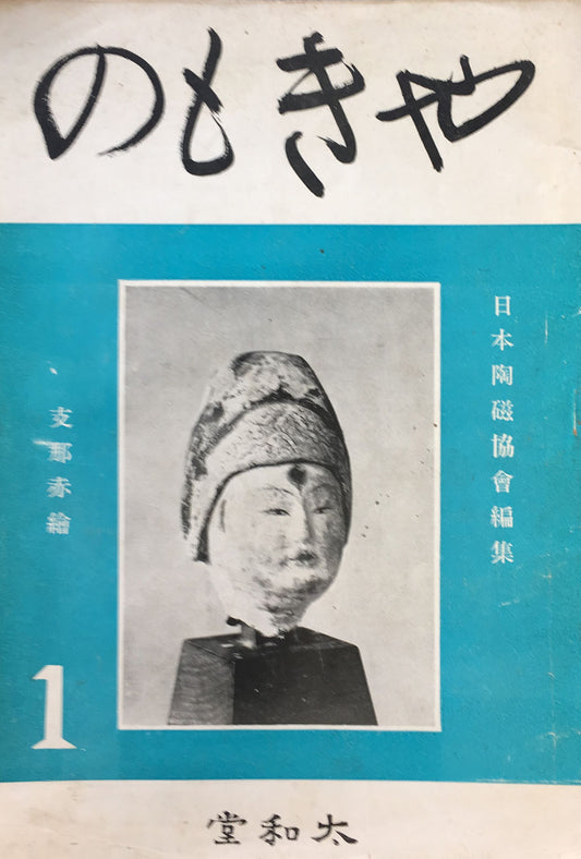 やきもの　第一集～第三集　日本陶磁協會編集　3冊