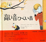 高い音ひくい音　フランクリン.M.ブランリー　ポール・ガルドーン　福音館の科学シリーズ42