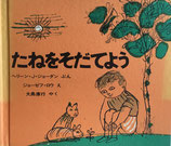 たねをそだてよう　ジョーゼフ・ロウ　福音館の科学シリーズ