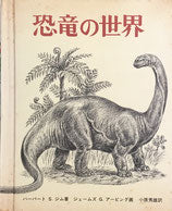 恐竜の世界　アービング　福音館の科学シリーズ