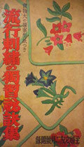 流行刺繍の独習秘訣集　主婦之友二月号附録　昭和15年