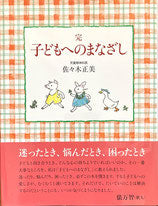 子どもへのまなざし　全3冊　佐々木正美