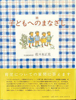 子どもへのまなざし　全3冊　佐々木正美