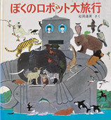 ぼくのロボット大旅行　松岡達英