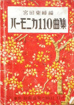 ハーモニカ110曲集　宮田東峰　昭和17年