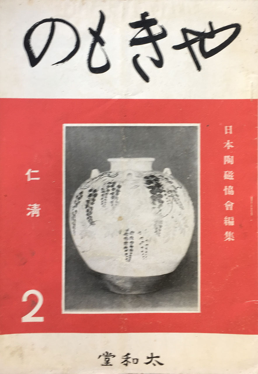 やきもの　第一集～第三集　日本陶磁協會編集　3冊