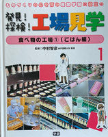 発見！探検！工場見学5冊　1・2・4・6・7巻　ものづくりの心を育み産業学習に役立つ