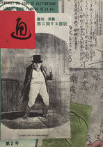 季刊雑誌「通」　第2号　特集 癌に関する諸説