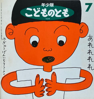 あれれれれ　やぎゅうげんいちろう　こどものとも年少版184号　1992年7月号