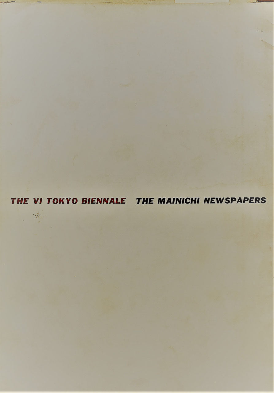 第6回日本国際美術展　1961年 The Vi Tokyo Biennale