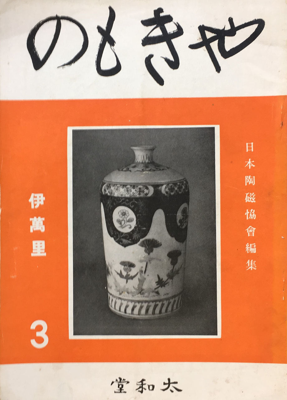やきもの　第一集～第三集　日本陶磁協會編集　3冊