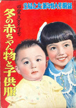可愛いスタイルばかり　冬の赤ちゃん物と子供服　主婦之友新年特大号付録　昭和26年