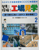 発見！探検！工場見学5冊　1・2・4・6・7巻　ものづくりの心を育み産業学習に役立つ