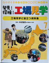 発見！探検！工場見学5冊　1・2・4・6・7巻　ものづくりの心を育み産業学習に役立つ