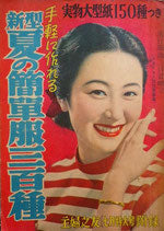 手軽に作れる　新型　夏の簡単服三百種　主婦之友七月特大号附録　1952年
