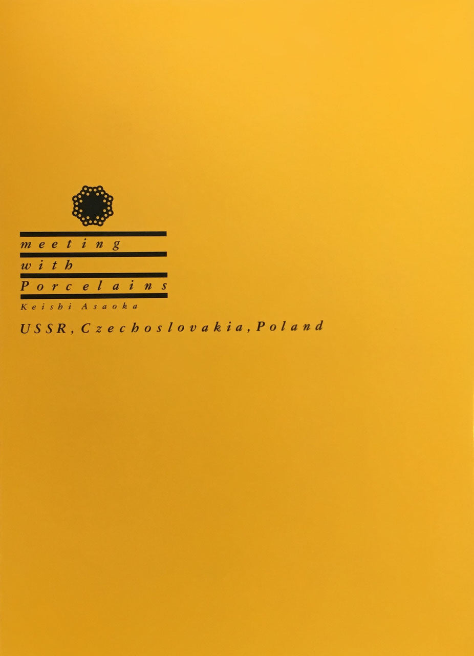 ソ連・チェコスロヴァキア・ポーランド陶磁物語　淺岡敬史