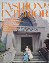 雑誌　ファッションインテリア　1973年10月号