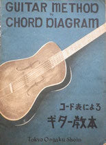 コード表によるギター教本　昭和12年