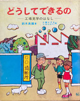 どうしてできるの　工場見学のはなし　おはなし社会科シリーズ７　大槻きよし