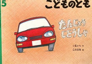 たんじょうじどうしゃ　山本忠敬　こどものとも542号