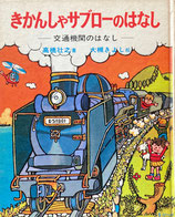 きかんしゃサブローのはなし　交通機関のはなし　おはなし社会科シリーズ６　大槻きよし