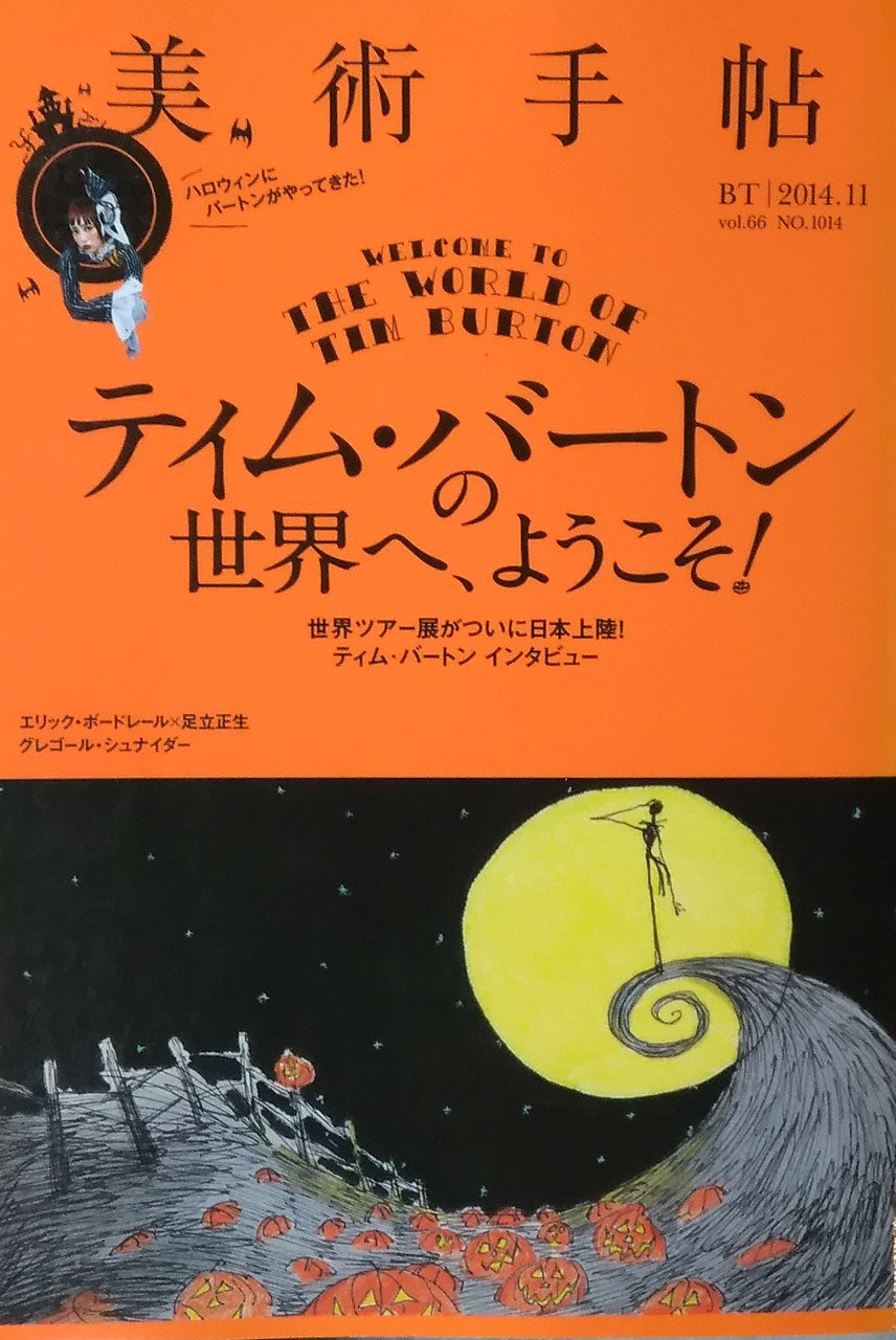 美術手帖　NO.1014　2014年11月号　ティム・バートン